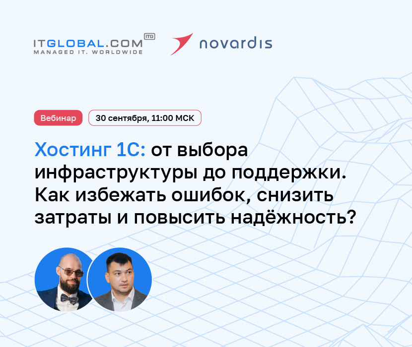 Обложка мероприятия Хостинг 1С: от выбора инфраструктуры до поддержки. Как избежать ошибок, снизить затраты и повысить надёжность?