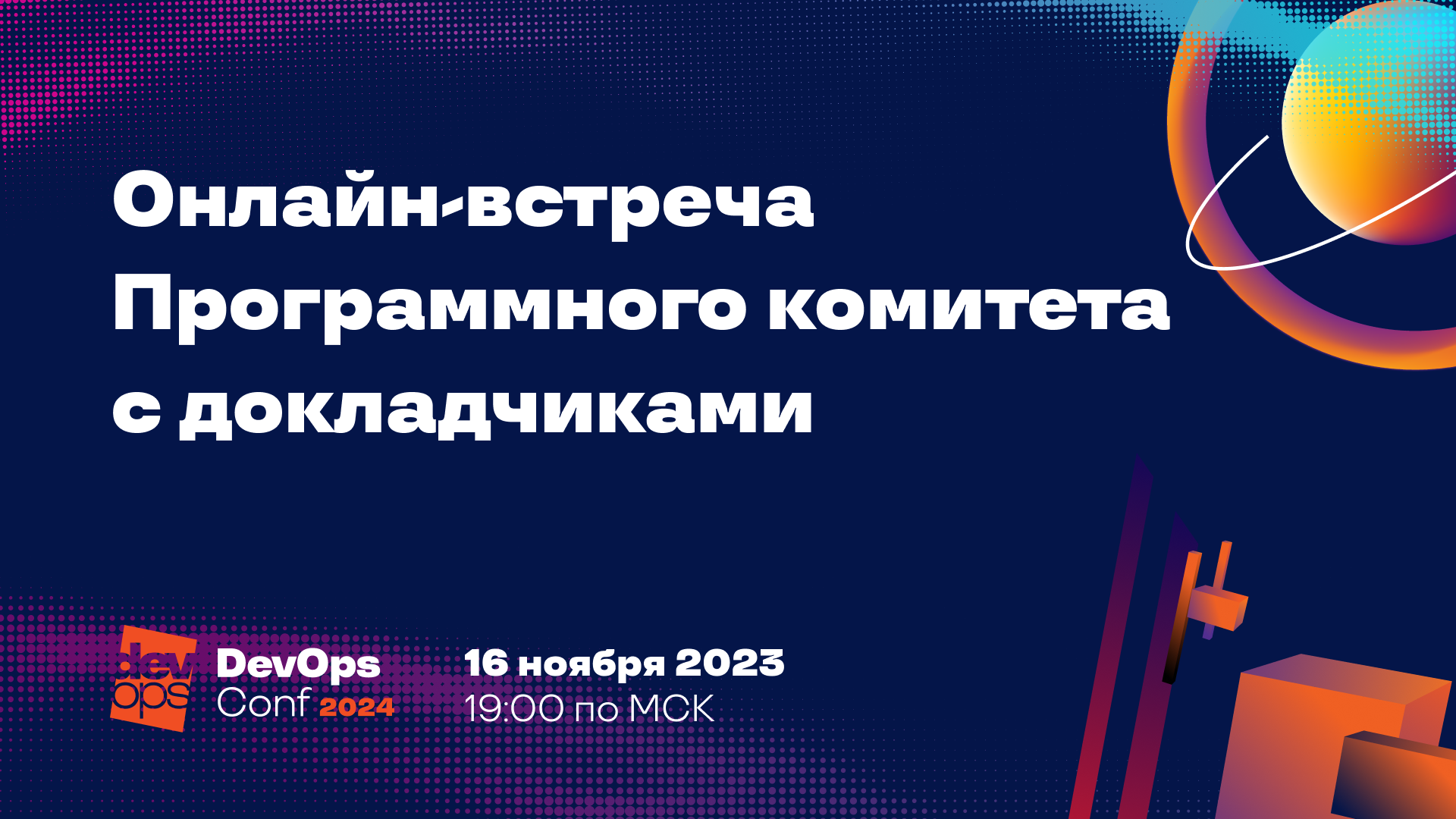 Обложка мероприятия Приходите на онлайн-встречу с Программным комитетом DevOpsConf 2024