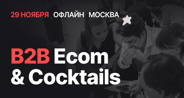 Обложка мероприятия MEETUP B2B Ecom & Cocktails