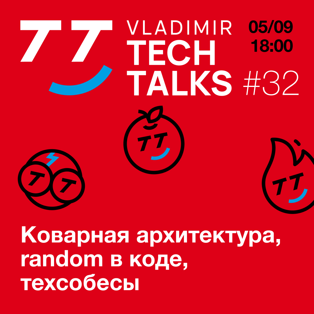 Обложка мероприятия Vladimir Tech Talks #32: архитектура, алгособесы, псевдослучайности