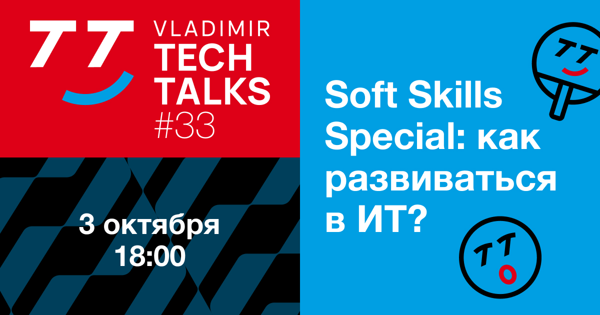 Обложка мероприятия Vladimir Tech Talks #33: как развиваться и расти в ИТ?