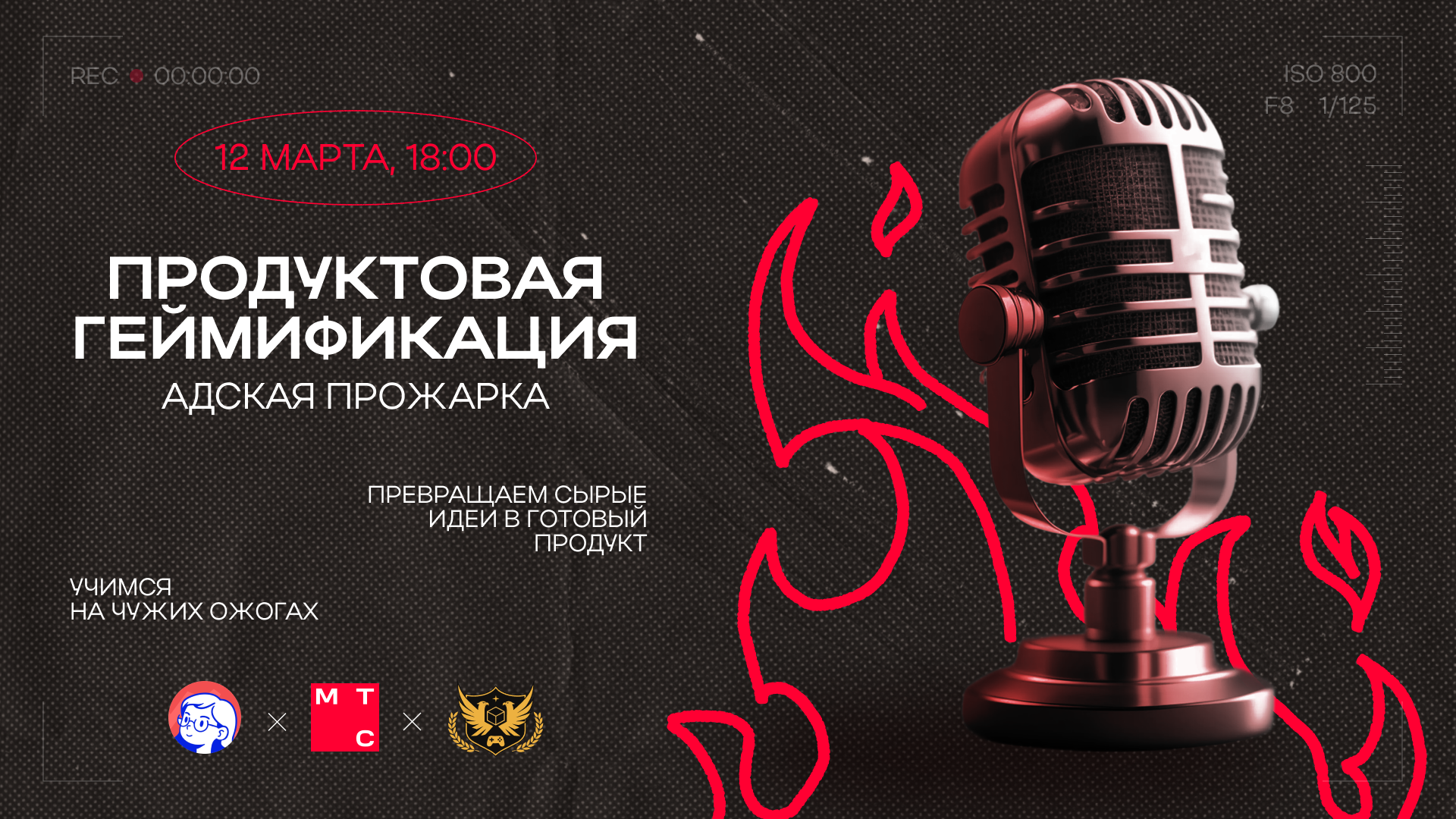 Обложка мероприятия «Продуктовая геймификация: Адская прожарка»