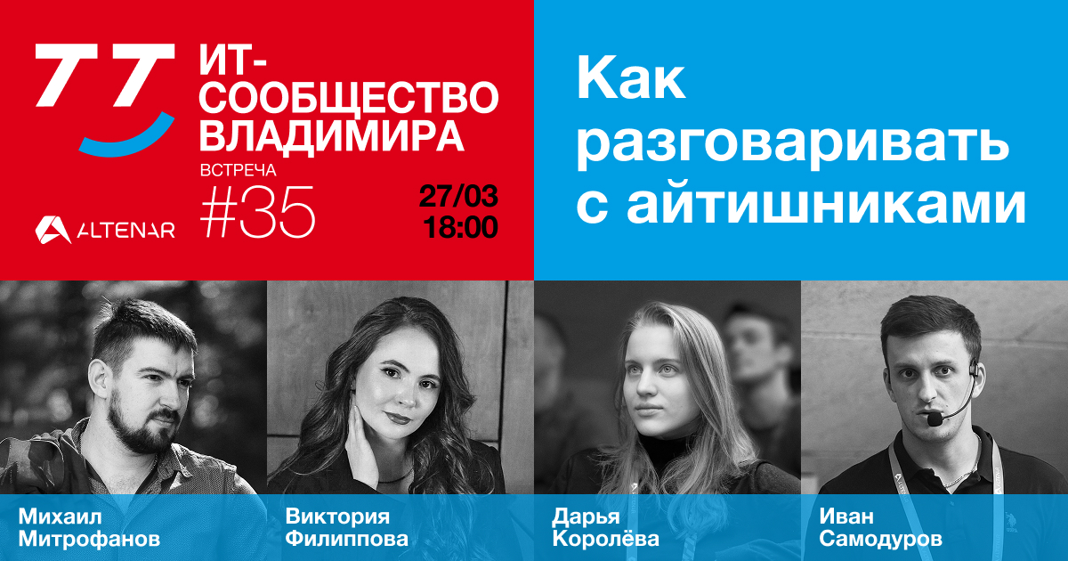 Обложка мероприятия Владимирский ИТ-митап №35: как говорить на одном языке с соседней командой