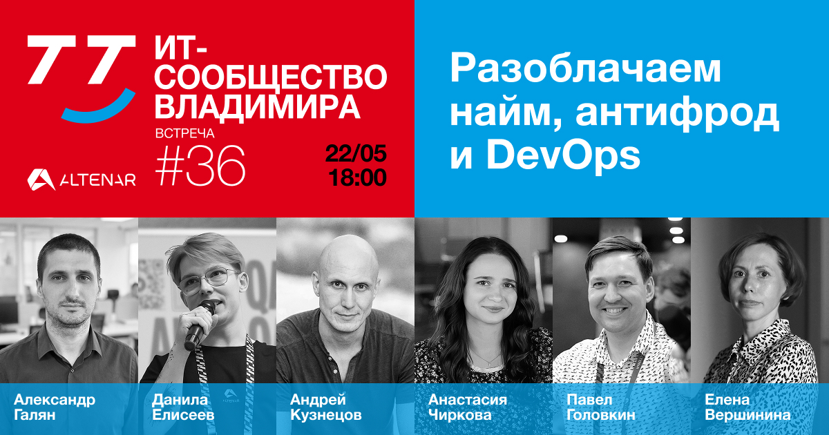 Обложка мероприятия 36-й владимирский ИТ-митап: найм в 2026, антифрод и DevOps для программистов