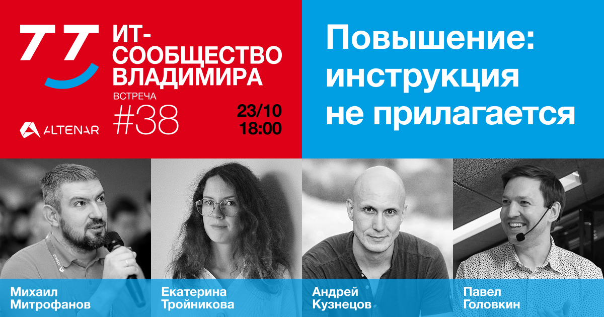 Обложка мероприятия 38-й владимирский ИТ-митап: повышение - инструкция не прилагается