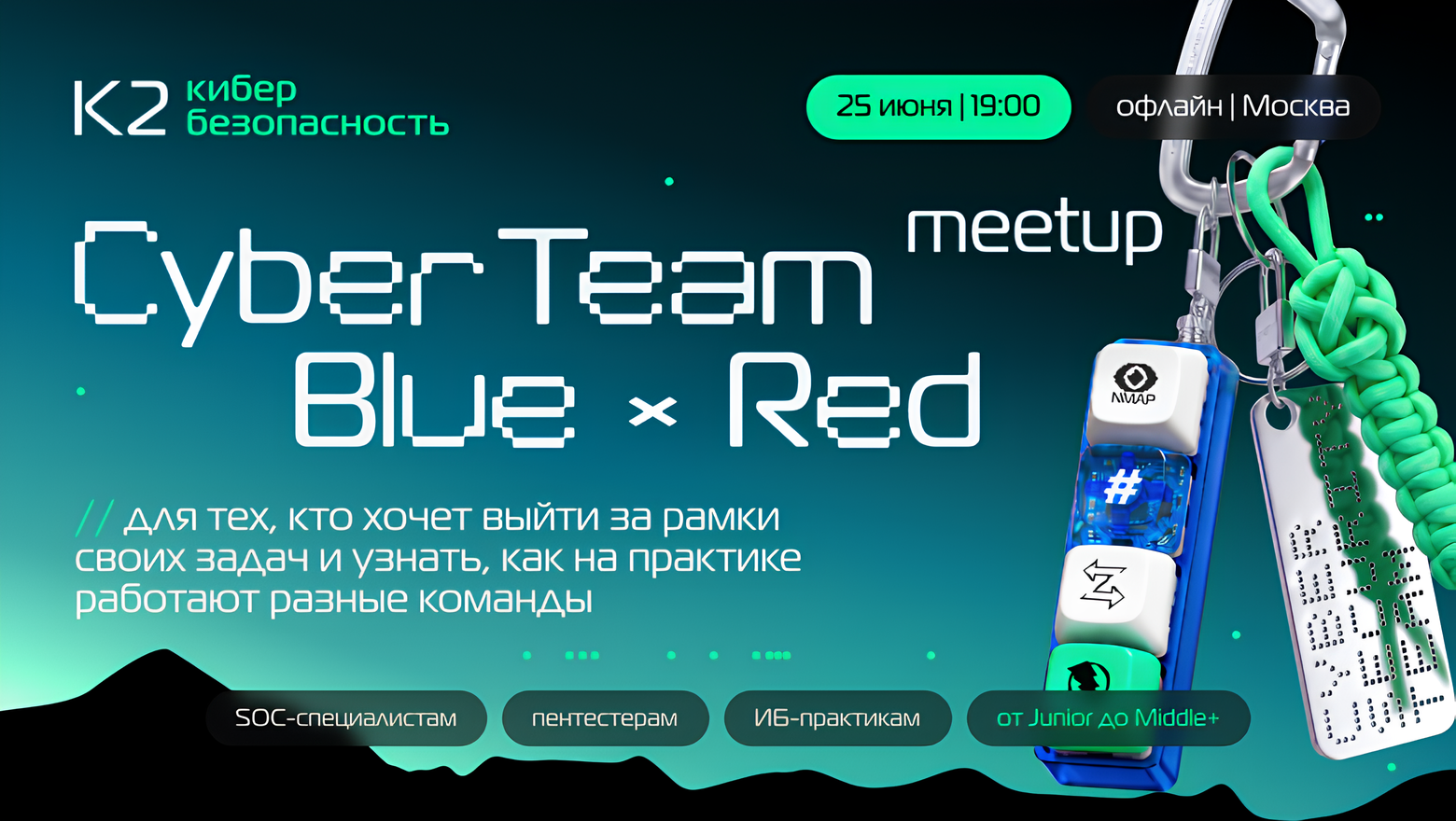 Обложка мероприятия CyberTeam Meetup: Blue х Red