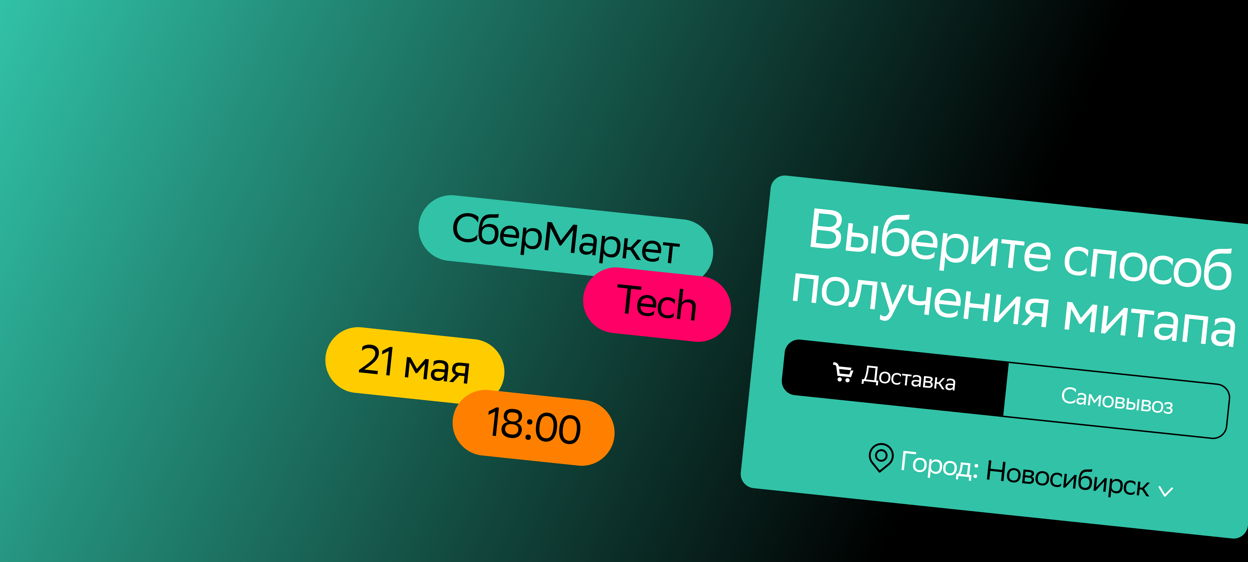 Cover of event Team Lead meetup | SberMarket Tech | Адрес доставки: Новосибирск