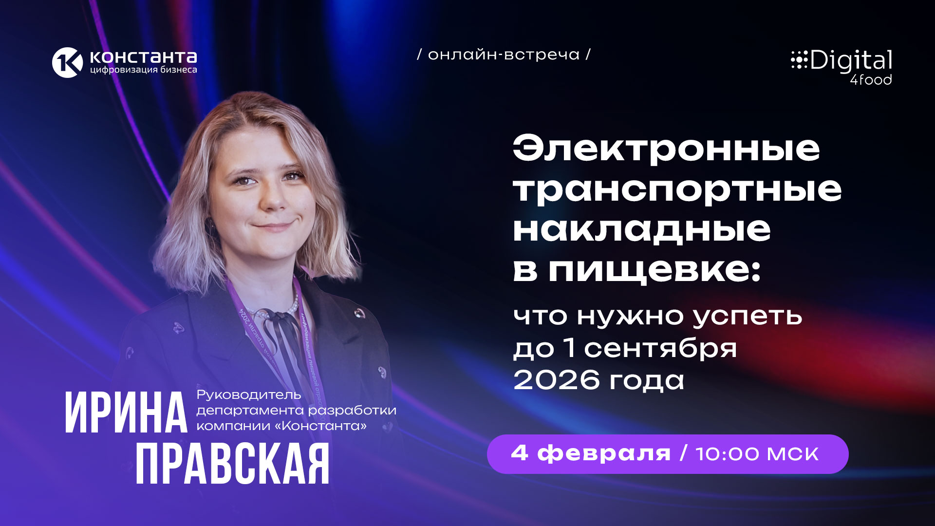 Event cover Электронные транспортные накладные в пищевке: что нужно успеть до 1 сентября 2026 года