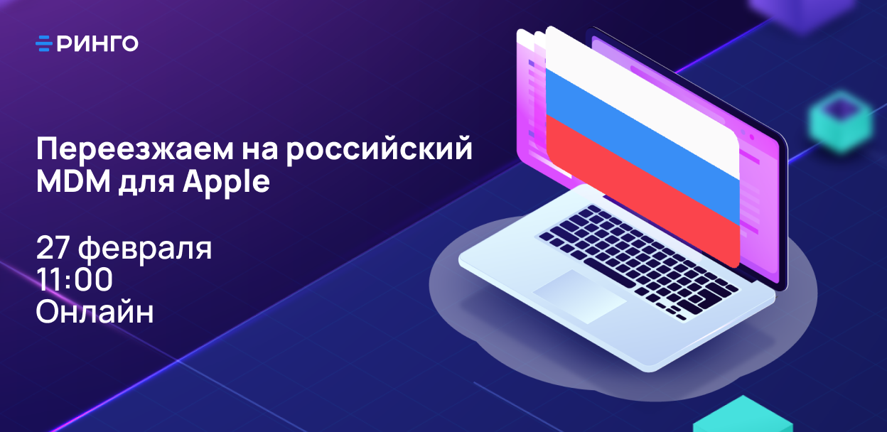 Обложка мероприятия Вебинар “Переезжаем на российское решение для управления устройствами Apple”