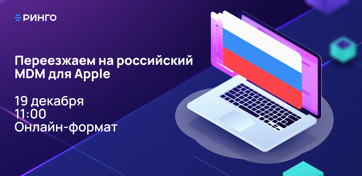 Обложка мероприятия Онлайн-вебинар “Переезжаем на российское решение для управления устройствами Apple”