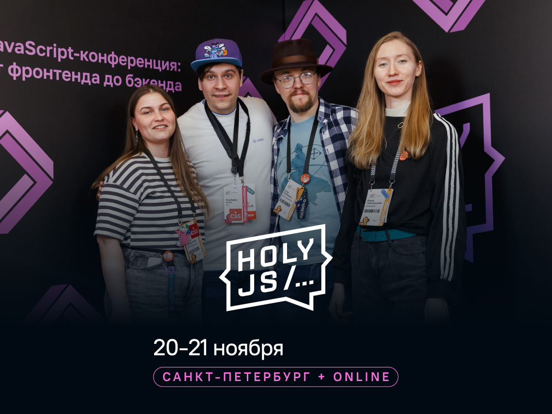 Обложка мероприятия HolyJS 2025 Autumn