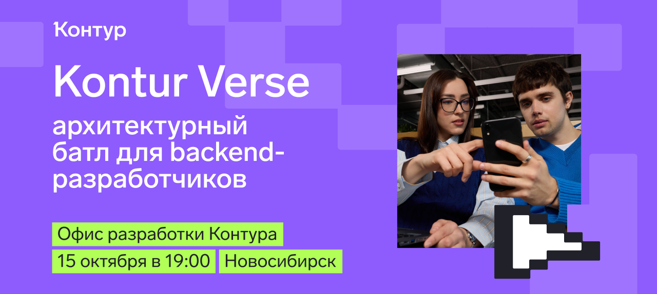 Обложка мероприятия Архитектурный батл: Kontur Verse