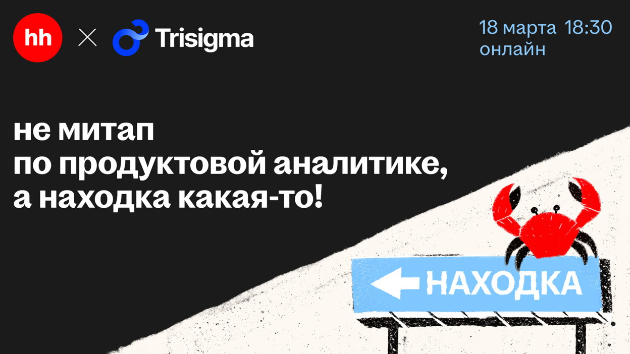 Обложка мероприятия Митап по продуктовой аналитике hh x Trisigma