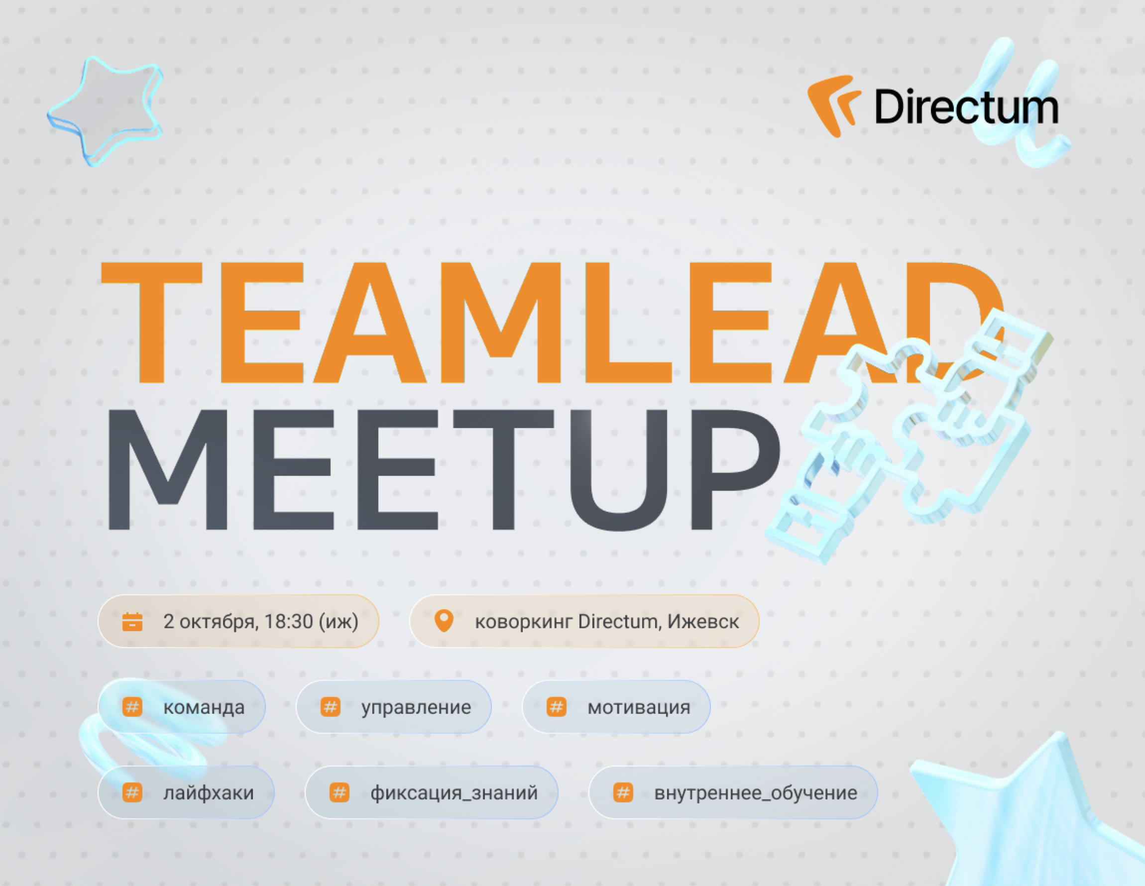 Обложка мероприятия Teamlead Meetup x Directum