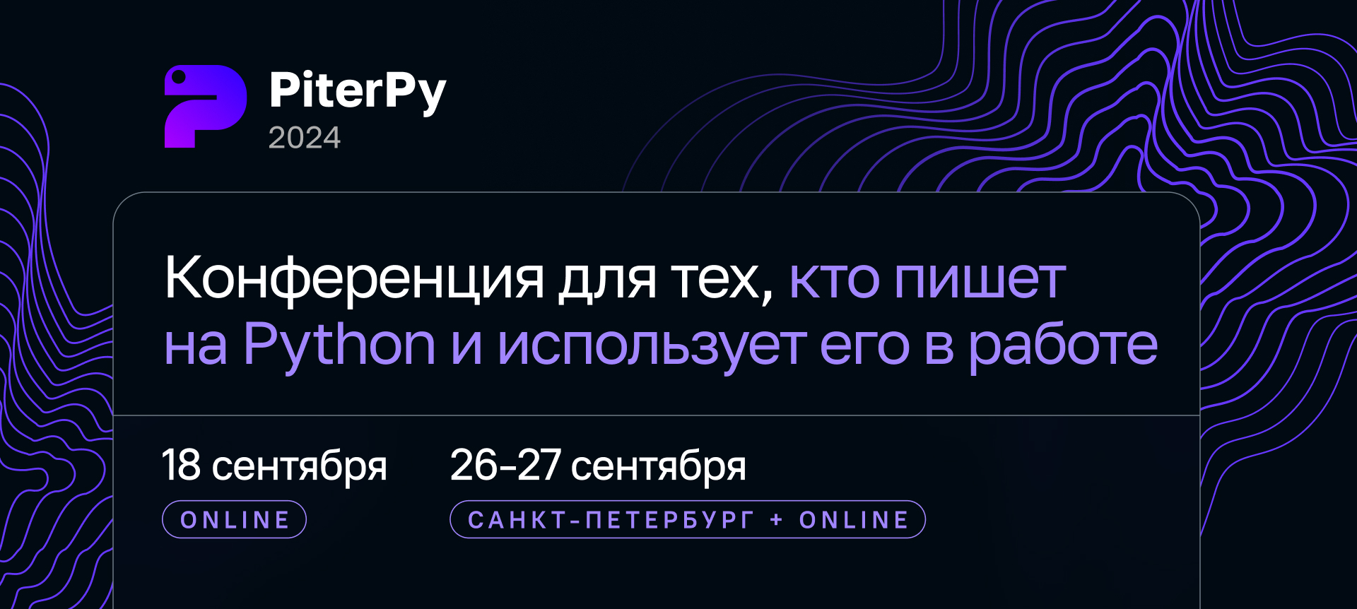 Обложка мероприятия PiterPy 2024