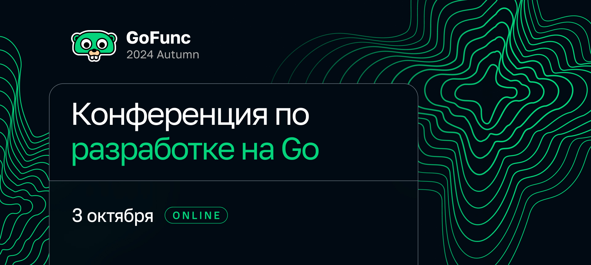 Обложка мероприятия GoFunc 2024 Autumn