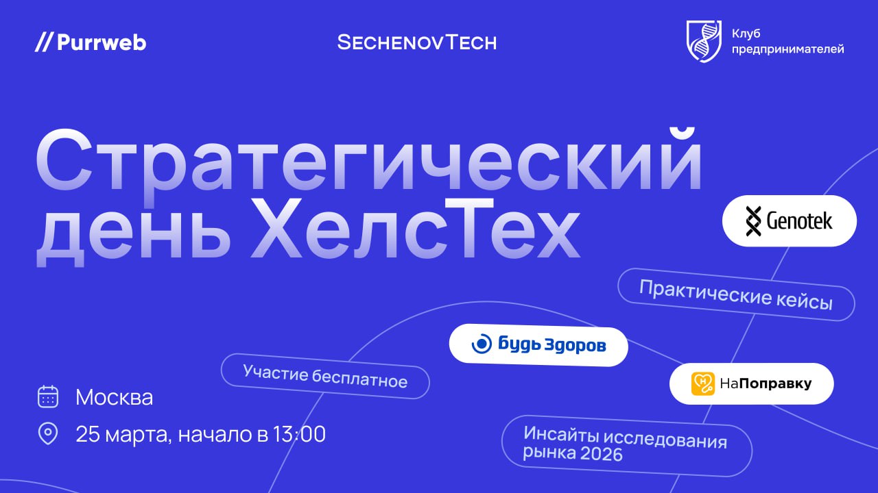 Обложка мероприятия Стратегический день для компаний и стартапов в ХелсТех
