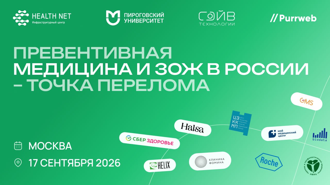 Обложка мероприятия Конференция «Превентивная медицина и ЗОЖ в России — точка перелома: от биохакинга к зрелому рынку»