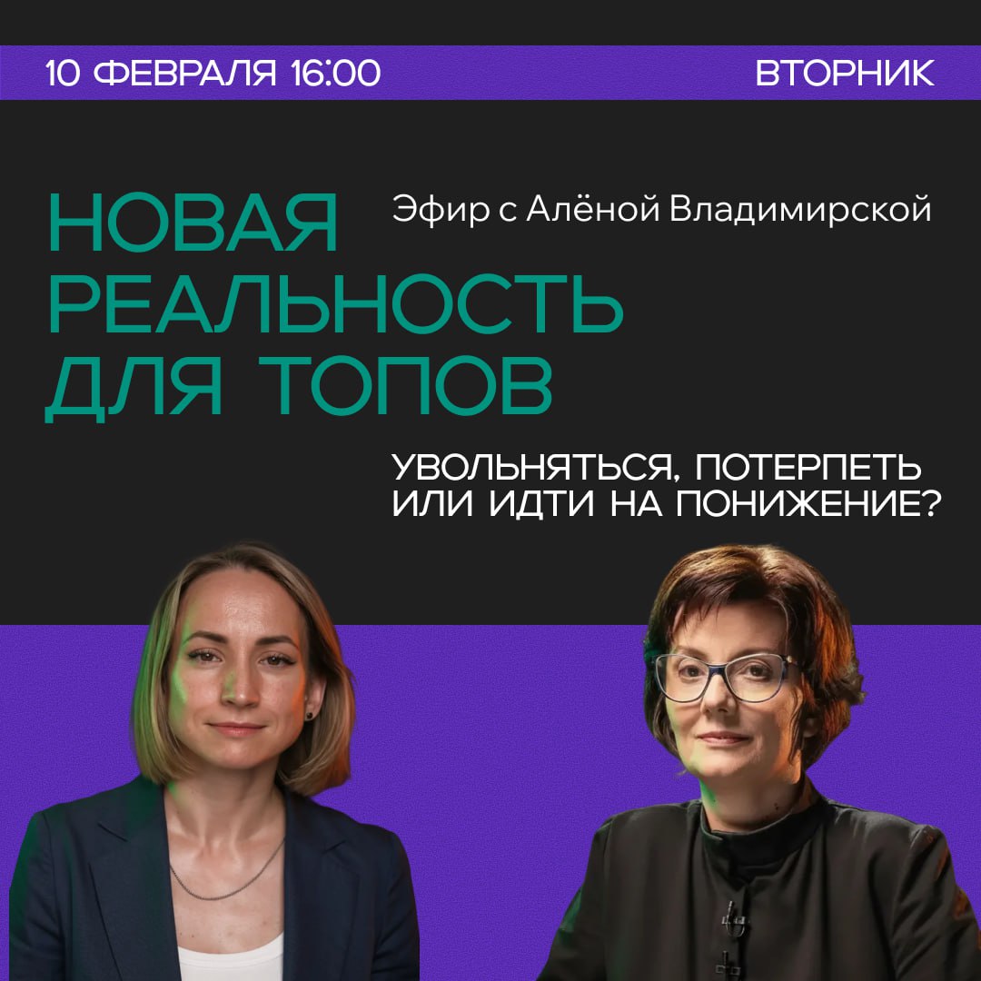 Обложка мероприятия Эфир с Аленой Владимирской "Новая реальность для ТОПов: увольняться, потерпеть или идти на понижение?"