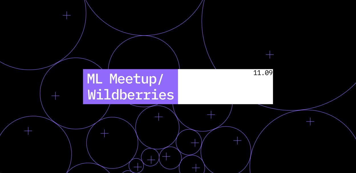 Обложка мероприятия ML Meetup Wildberries