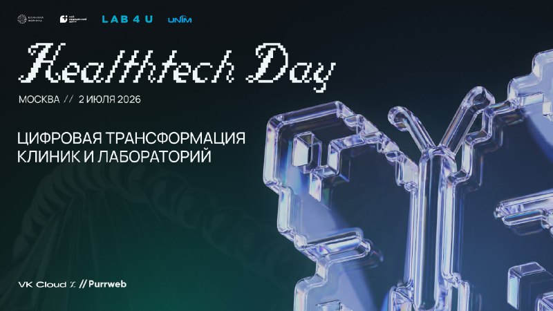 Обложка мероприятия HealthTech Day в Москве: цифровая трансформация клиник и лабораторий