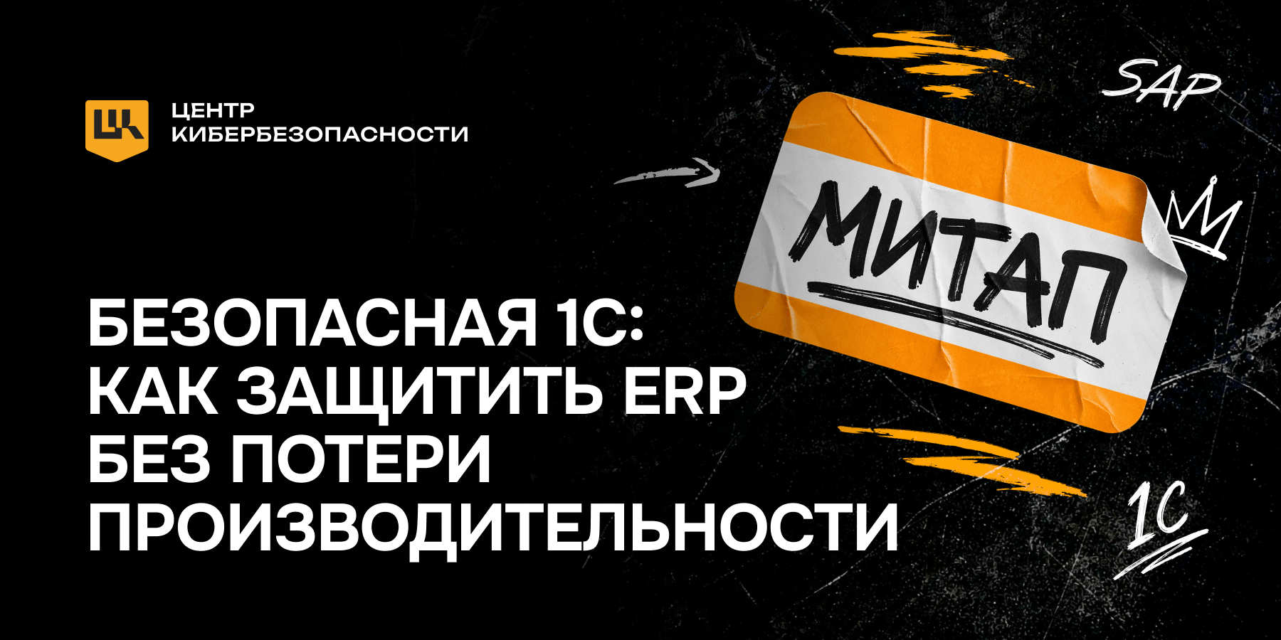 Обложка мероприятия Митап «Безопасная 1С: как защитить ЕРП без потери производительности»