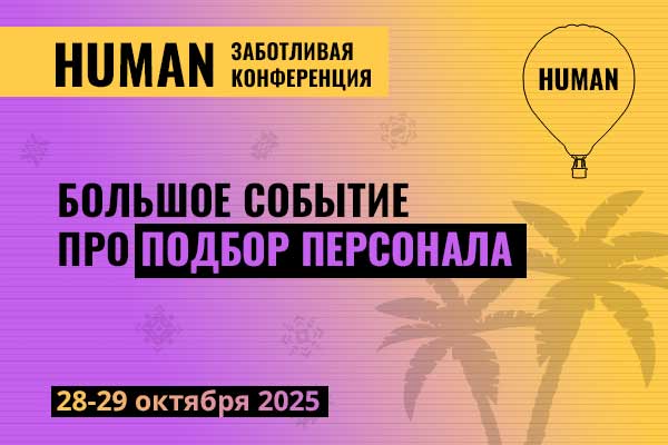 Обложка мероприятия Human. Подбор персонала