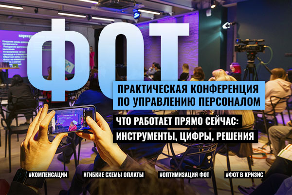 Обложка мероприятия ФОТ ОПТИМИЗАЦИЯ