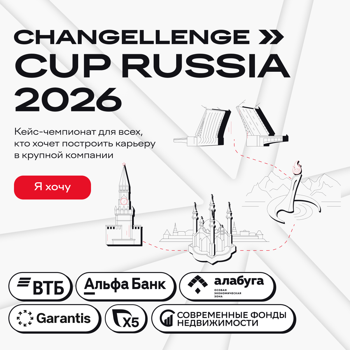 Обложка мероприятия Кейс-чемпионат Changellenge >> Cup Russia 2026