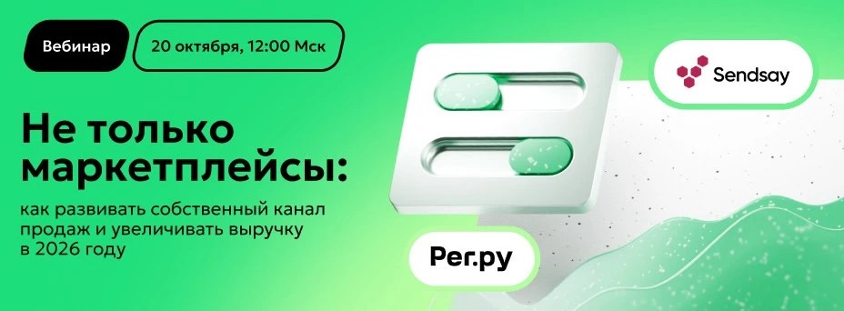 Обложка мероприятия Уйти нельзя остаться: как селлерам снизить зависимость от маркетплейсов, не растеряв клиентов и выручку