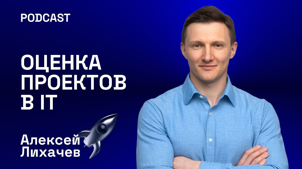Обложка мероприятия Оценка проектов в IT