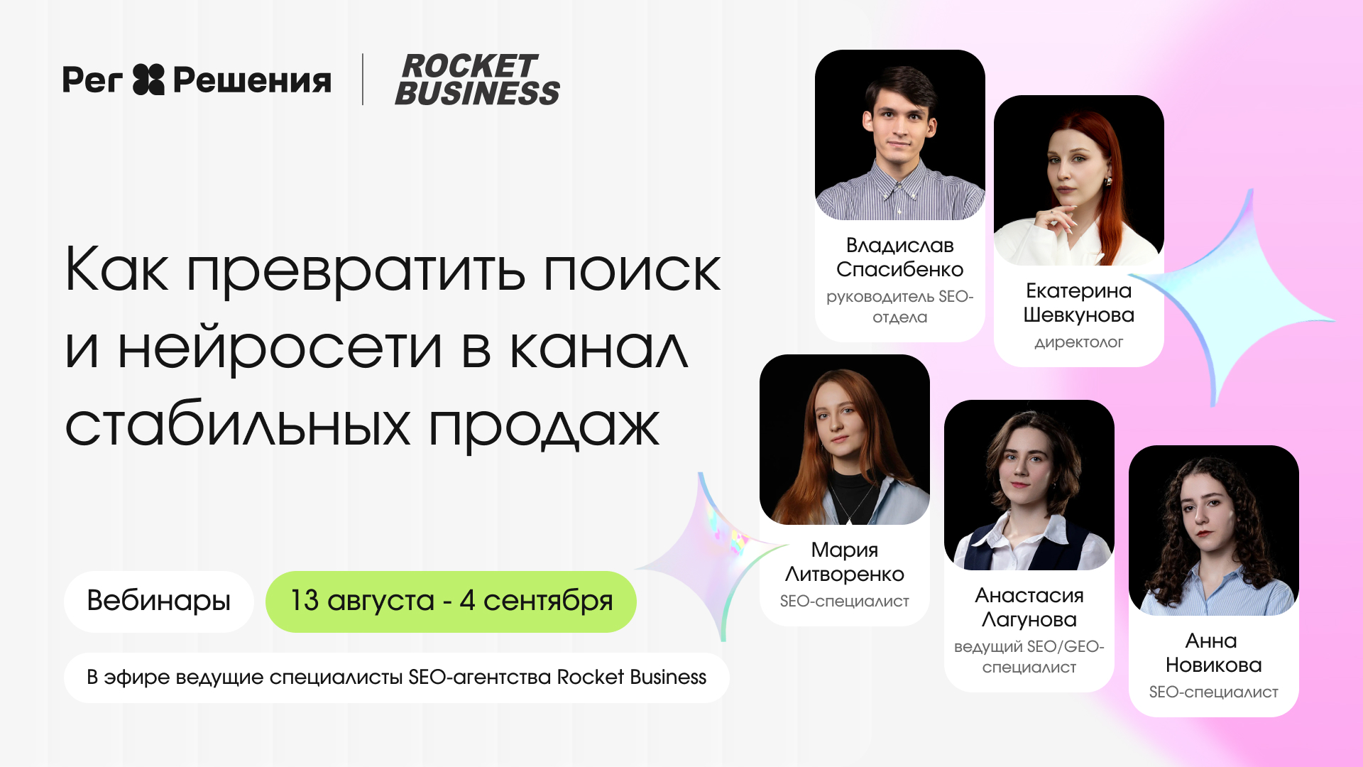 Обложка мероприятия Серия бесплатных вебинаров: как превратить поиск и нейросети в канал стабильных продаж