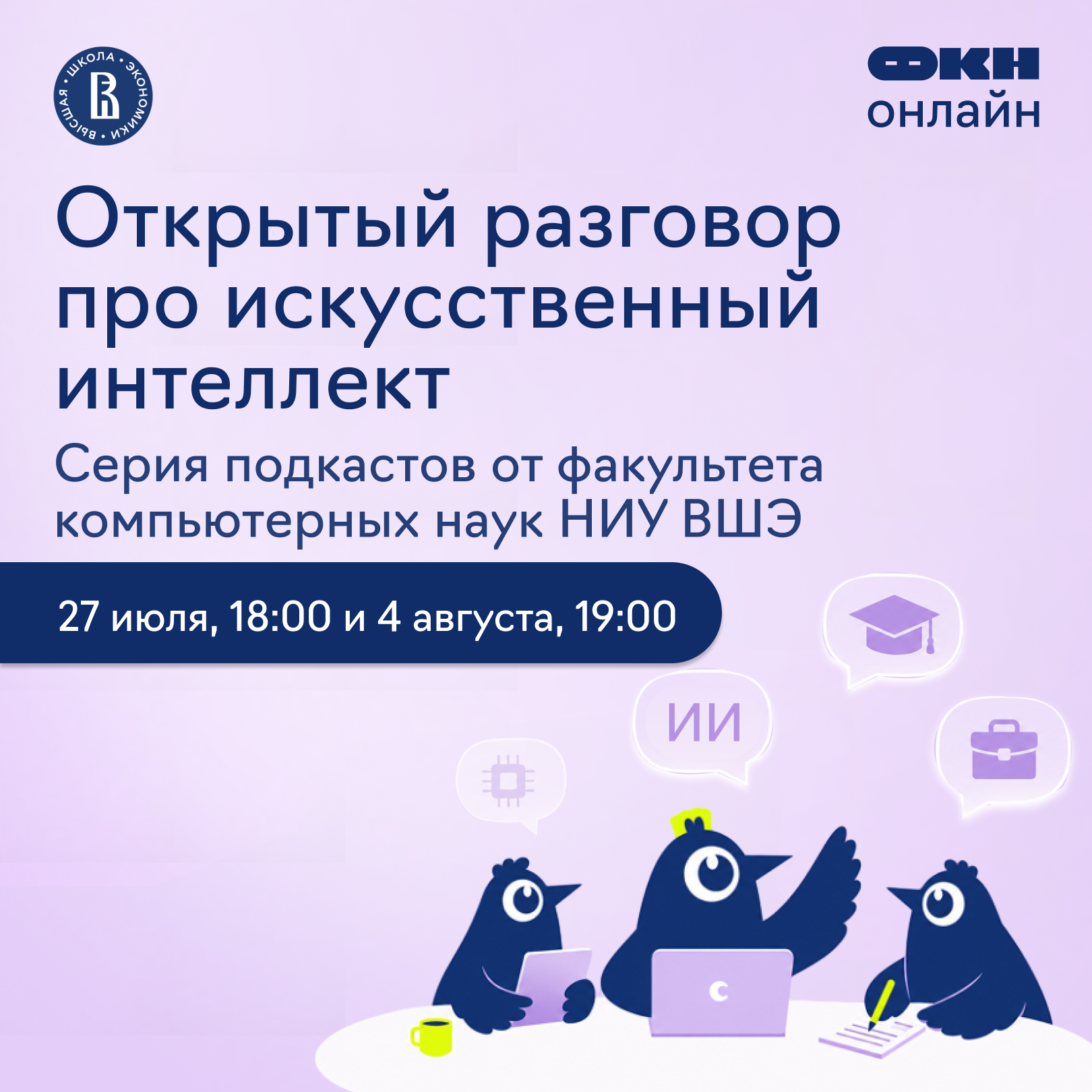 Обложка мероприятия Серия подкастов «Открытый разговор про искусственный интеллект» с приглашенными экспертами