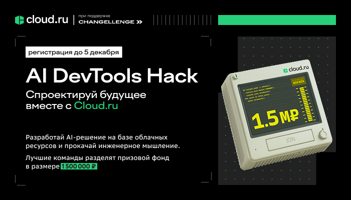 Обложка мероприятия Онлайн-хакатон AI DevTools Hack от компании Cloud.ru
