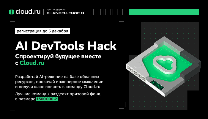 Обложка мероприятия Онлайн-хакатон AI DevTools Hack от компании Cloud.ru