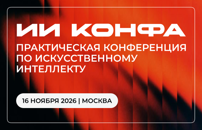 Обложка мероприятия ИИ КОНФА 2026 – Практическая конференция по искусственному интеллекту