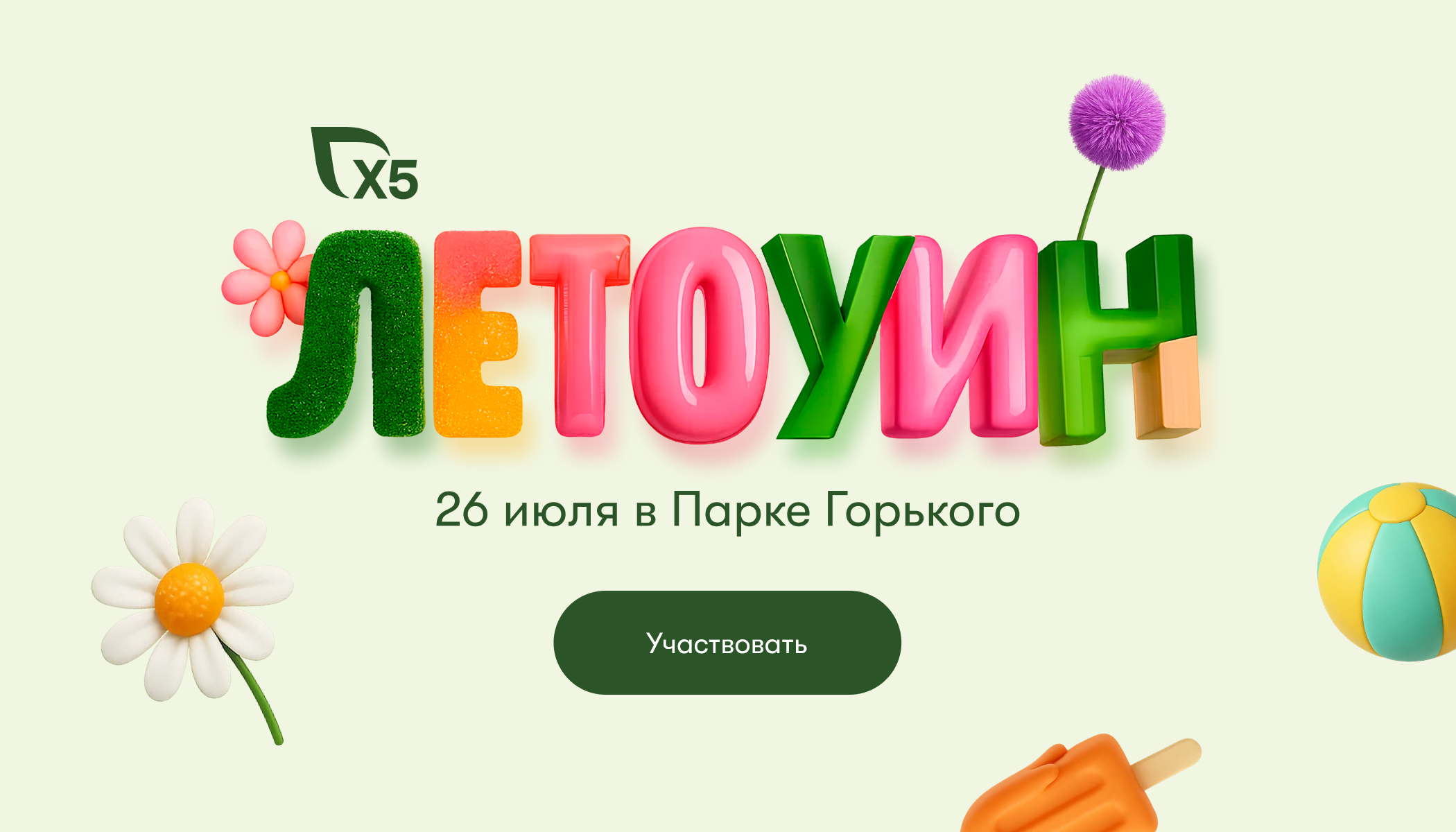 Обложка мероприятия Летоуин — праздник для выпускников от Х5