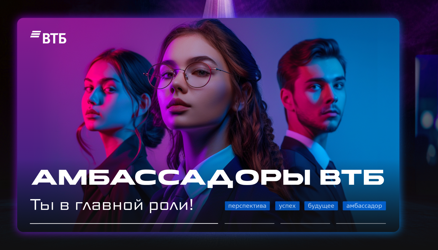 Обложка мероприятия Амбассадорская программа ВТБ