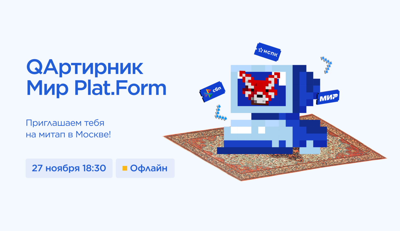 Обложка мероприятия QАртирник Мир Plat.Form