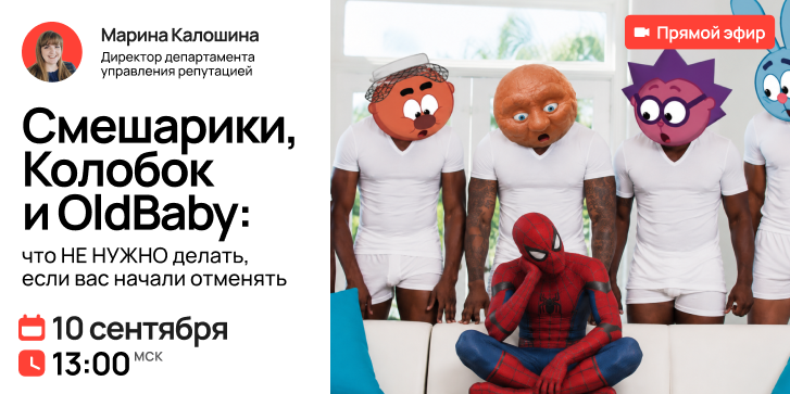 Обложка мероприятия Смешарики, Колобок и OldBaby: что НЕ НУЖНО делать, если вас начали отменять