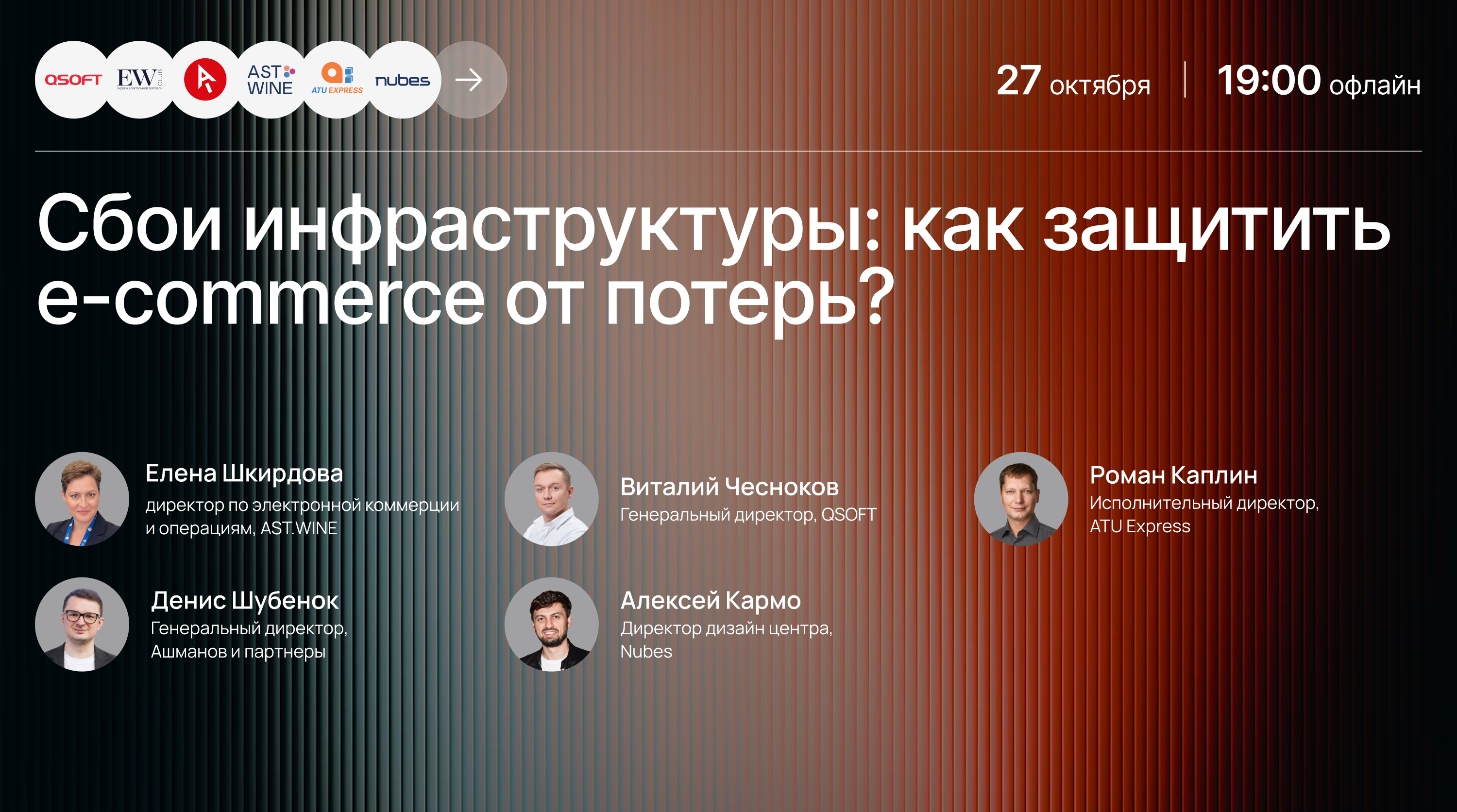 Обложка мероприятия Сбои инфраструктуры: как защитить e-commerce от потерь?