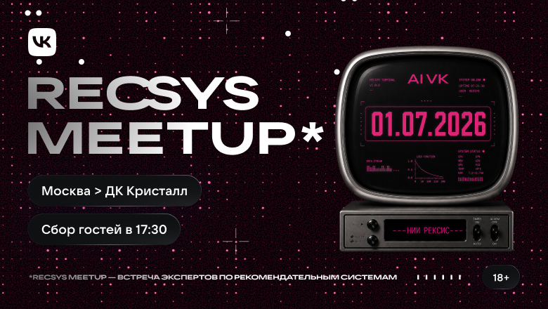 Обложка мероприятия RecSys Meetup — митап по рекомендательным системам от AI VK