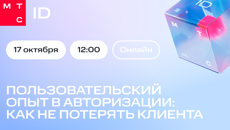 Обложка мероприятия Пользовательский опыт в авторизации: как не потерять клиента