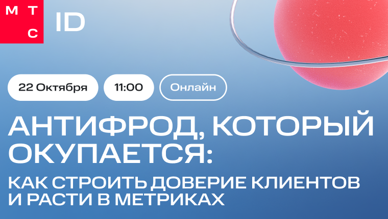 Обложка мероприятия Антифрод, который окупается: как строить доверие клиентов и расти в метриках