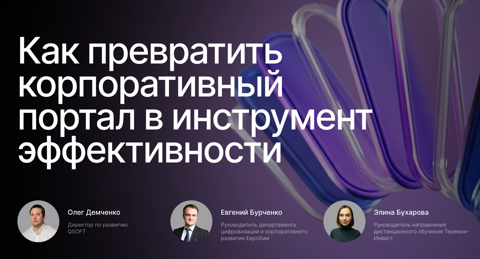 Обложка мероприятия Как превратить корпоративный портал в инструмент эффективности