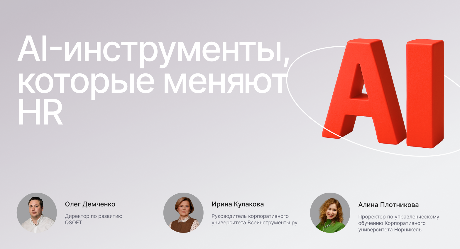 Обложка мероприятия AI-инструменты, которые меняют HR: реальный опыт лидеров рынка