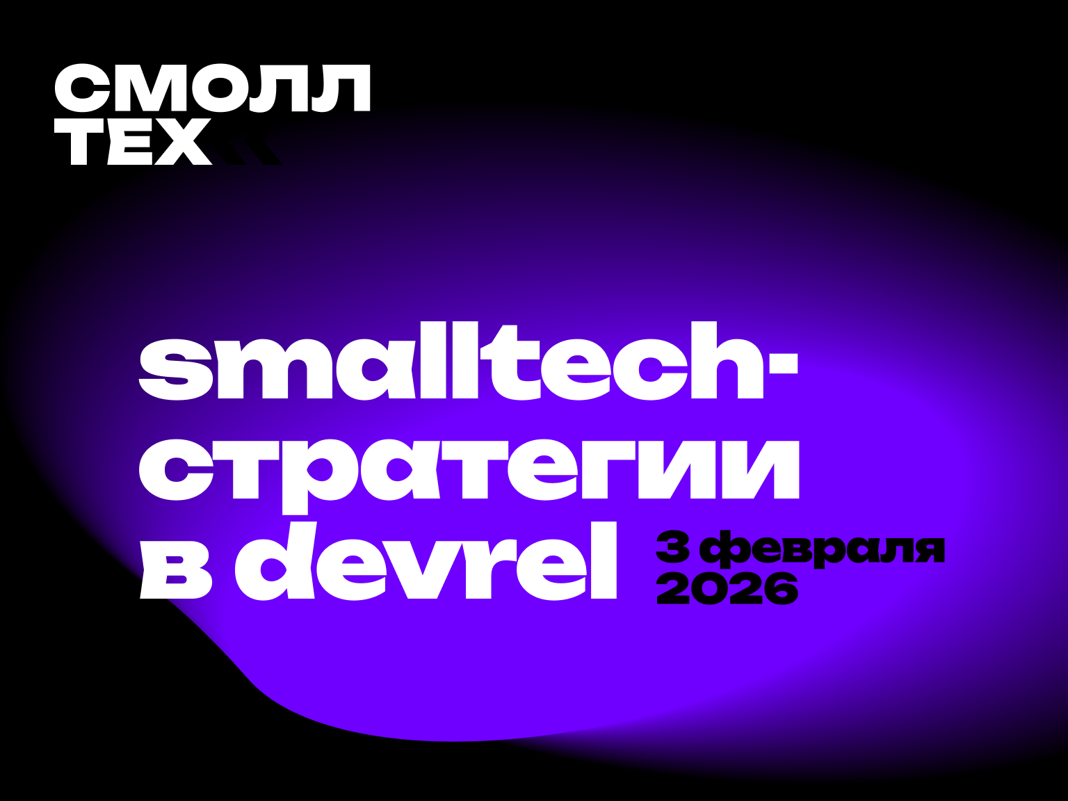 Обложка мероприятия Q&A: smalltech-стратегии в devrel с Алексеем Корнеевым
