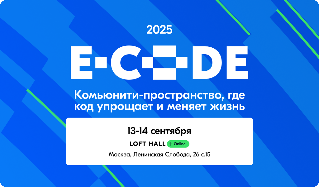 Обложка мероприятия E-CODE 2025