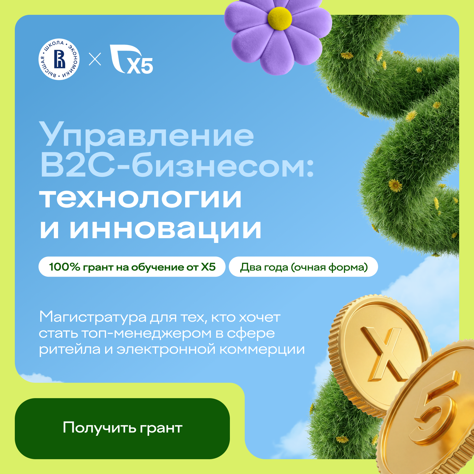 Обложка мероприятия Магистратура от НИУ ВШЭ и Х5