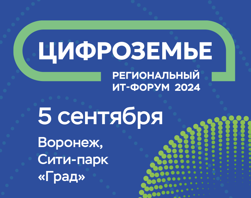 Cover of event II ИТ-форум «Цифроземье 2024»